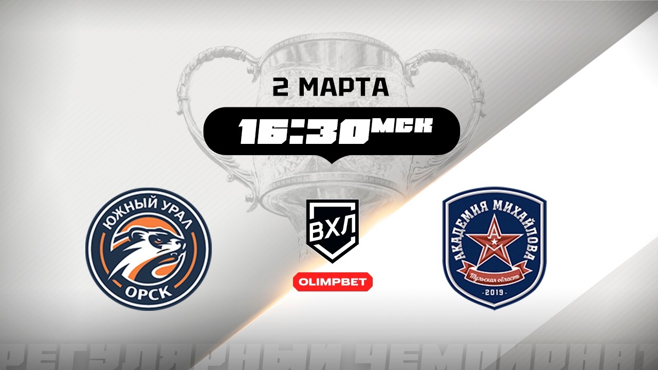 Южный Урал (Орск) - АКМ (Тульская область)