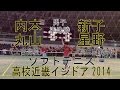 ★ソフトテニス 高校近畿インドア2014 準決勝 男子 個人戦 内本・丸山(上宮高校)ー新子・星野(高田商業高校)