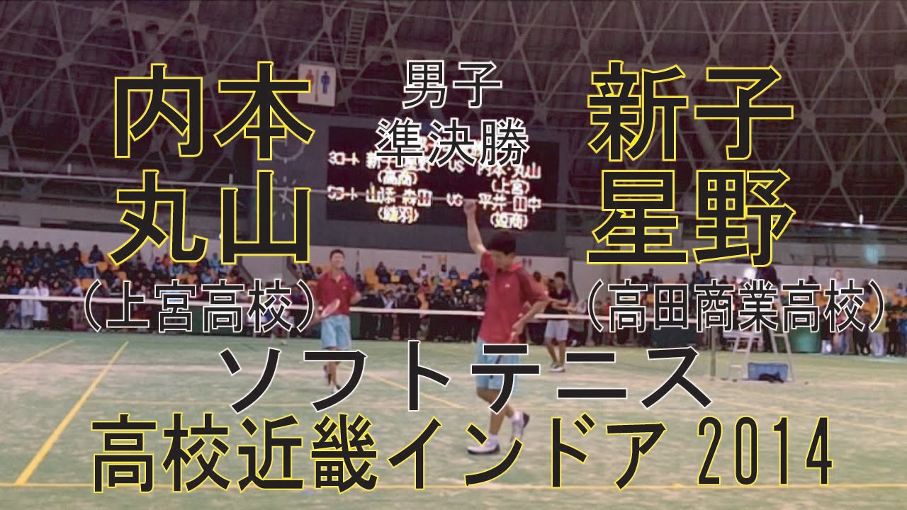 ★ソフトテニス　高校近畿インドア2014　準決勝　男子　個人戦　内本・丸山（上宮高校）ー新子・星野（高田商業高校）