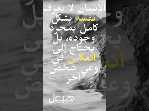 الأنا والآخر عند هيغل جدلية الاعتراف اقتباسات