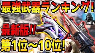 【最新版】迷ったらコレを使え！現環境の最強武器ランキング1位～10位を発表！おすすめのカスタムも紹介します！【CODモバイル】