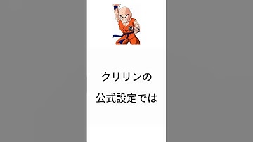 クリリンの身長体重、髪の毛の豆知識＃クリリン＃ドラゴンボール＃鳥山明＃雑学＃アニメ＃漫画#DRAGONBALL#shorts#Kurillin#AkiraToriyama