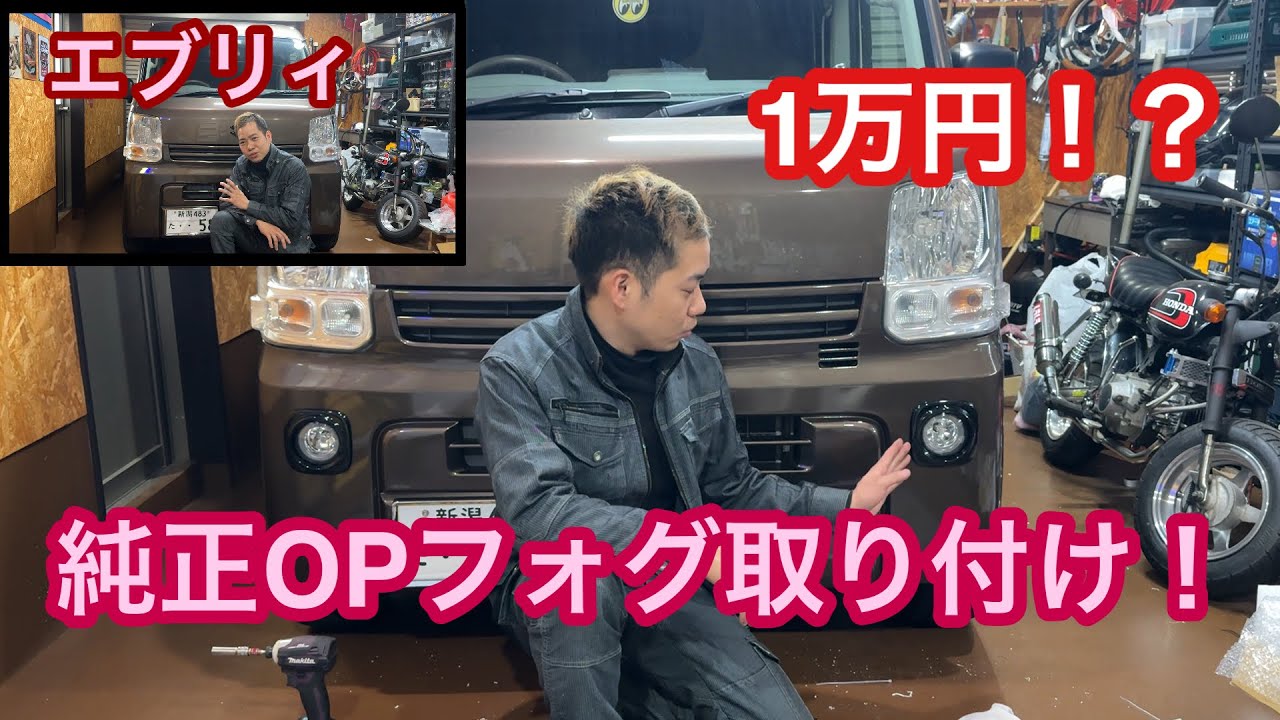 (再)【エブリィDA17V】1万円！？純正OPフォグランプ後付け！【R7.03.01】