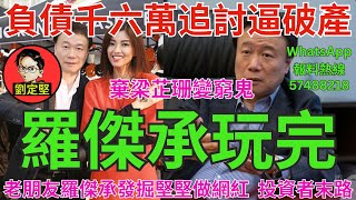 羅傑承玩完。非凡人物系列80