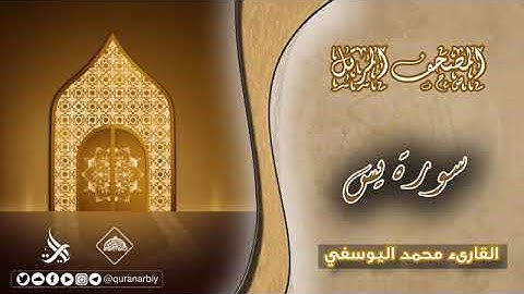 المصحف المرتل _ سورة يس _ القارئ محمد اليوسفي