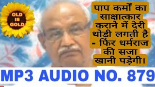 MP3-879 👉 जो जो दुष्कर्म करेंगे अंत समय में सब सामने आ जाएगा। फिर धरमराज की सजा खानी पड़ेगी।