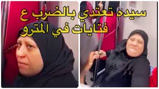 فيديو فتاه المترو سيده/سيده تعتدي بالضرب علي فتيات في المترو اعتراضا علي ملابسهن فيديو سلمي محمد