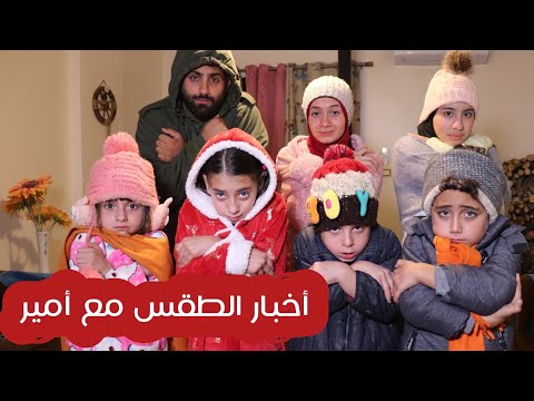 مسلسل عيلة فنية - أخبار الطقس مع أمير | Ayle Faniye Family