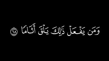 ﴿والذين لايدعون مع الله إلهاً آخر ﴾🍁كروما شاشة سوداء قرآن كريم🍁 القارئ محمد اللحيدان  🍁 سورة الفرقان