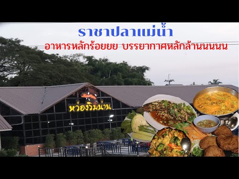 [สไตล์กรู] EP.3 ร้านหว่องริมน่าน อาหารหลักร้อย บรรยากาศหลักล้านนนน @พิดโลก