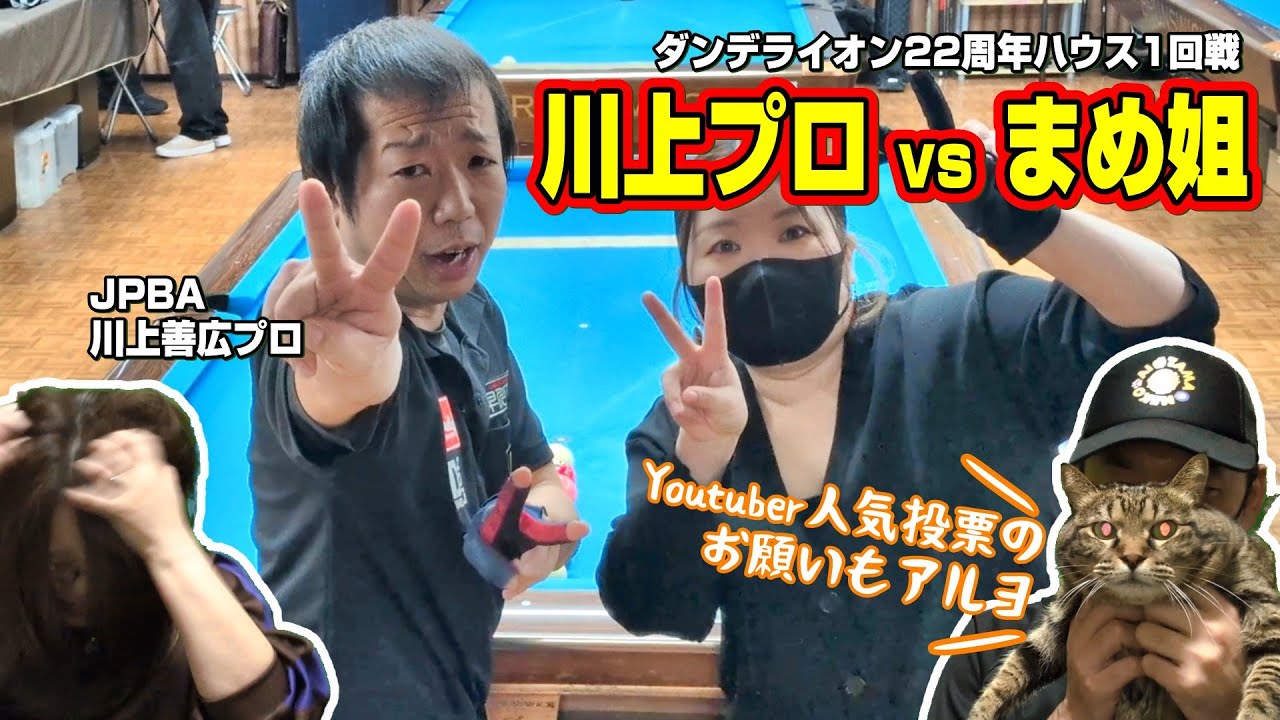 ☆Billiards☆ Kawakami P vs Mame-nee! Check out the first round of
