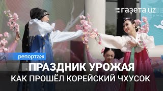 Как прошёл национальный корейский праздник урожая Чхусок