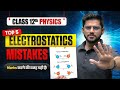Electrostatics के 5 Biggest Mistakes | Class 12 Physics | CBSE Boards 2025-26 | Must-Watch👍