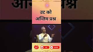 उट को अन्तिम प्रश्न || Nepali Dept. Godlywood Studio