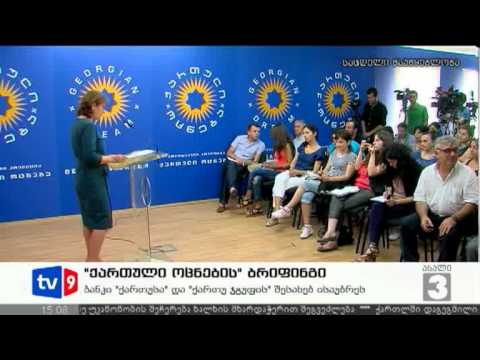 ახალი 3 | ოცნების ბრიფინგი | 09.07.12