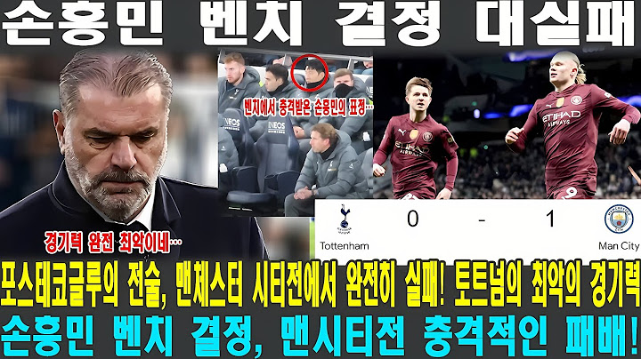 "손흥민 없이 토트넘 최악의 전반전! 포스테코글루 전술 실패로 맨시티전 완패! 3연승 마감 [토트넘 vs 맨시티]"