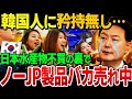 韓国豹変！日本産水産物不買の陰でノージャパン製品バカ売れ中！日本企業の笑い止まらず韓国人イエスジャパンに総鞍替えか「日本のいいカモ」
