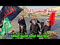 مشاية الأربعين 2025 يوم 28 شهر محرم ساحة سعد مركز مدينة البصرة أحمد مهدي مشاية الأربعين 2025 يوم 28 شهر محرم ساحة سعد مركز مدينة البصرة أحمد مهدي
