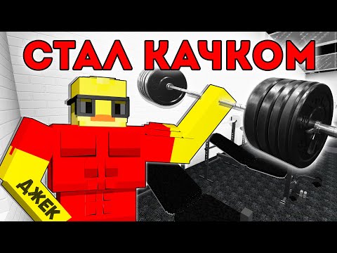 😨Майнкрафт но я Стал КАЧКОМ!