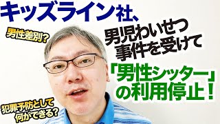 キッズライン社、男児わいせつ事件を受けて「男性シッター」の利用停止！　これって男性差別？　犯罪予防として何ができるか？