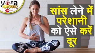 Yog Namaskar: सांस लेने का सही तरीका समझने के लिए ये वीडियो देखें| Yog Namaskar | Breathing