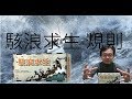 駭浪求生 怒海求生大盒版 桌遊規則教學