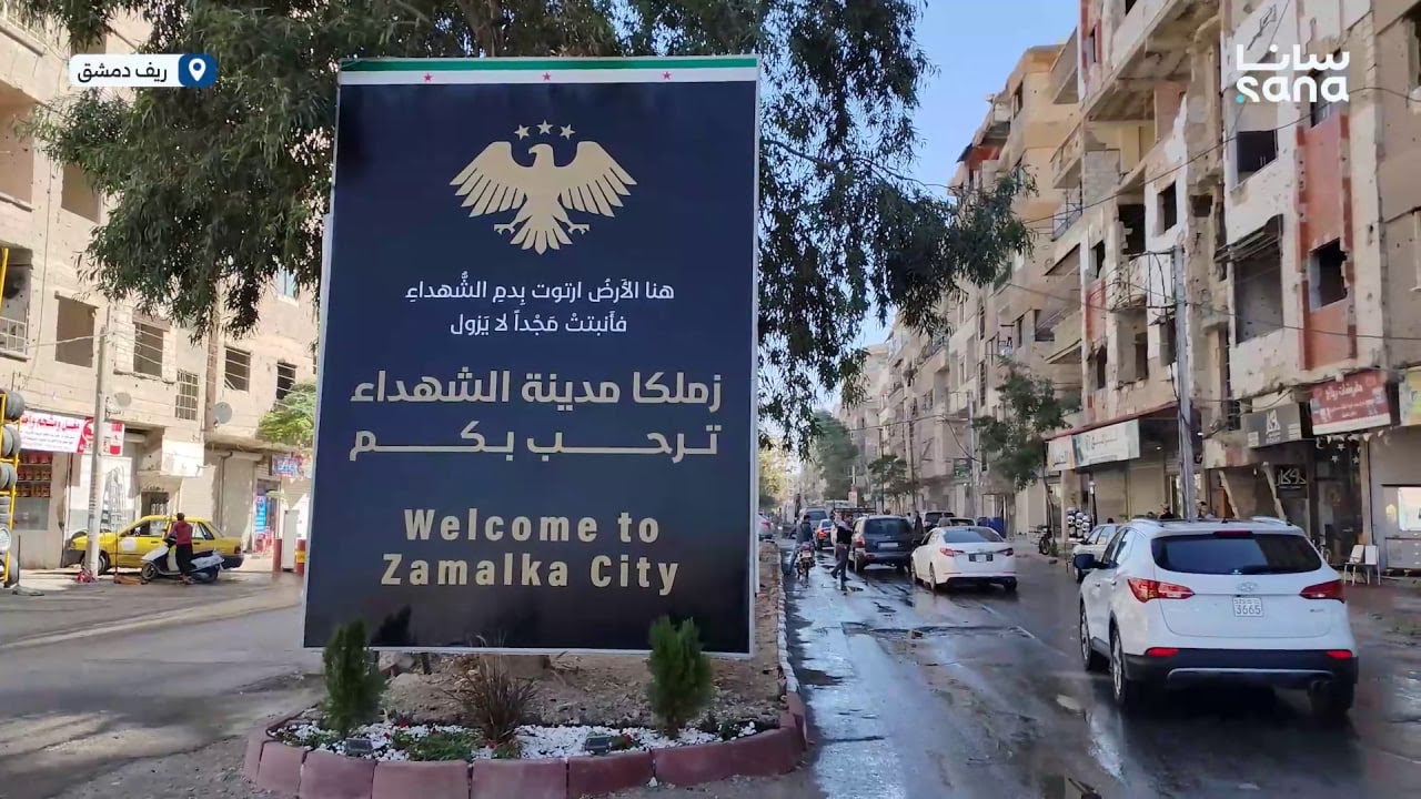 حملة لتنظيف الطرقات الرئيسية في بلدة زملكا بريف دمشق بمشاركة واسعة من الأهالي