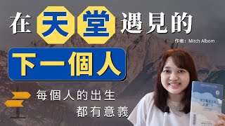 【感人溫暖】願我們都能找到自己活著的意義 ►《在天堂遇見的下一個人》｜ 說書 ｜書評｜千芸說書