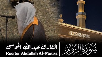 ‏﴿‏ سورة الروم كاملة ﴾ من فروض شهر ذو القعدة 1445هـ | بصوت القارئ عبدالله الموسى