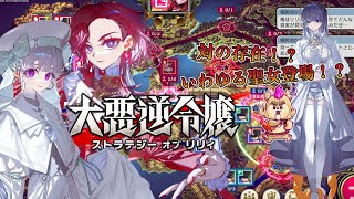 【本格SRPG】帝国から生まれる「聖女」【Vtuber】