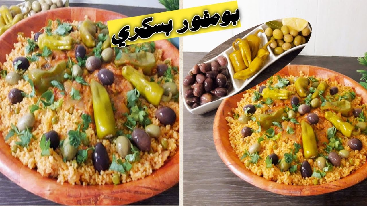 البومفور البسكري التقليدي الحار بطريقة مبسطة بالتفصيل/boumfawar