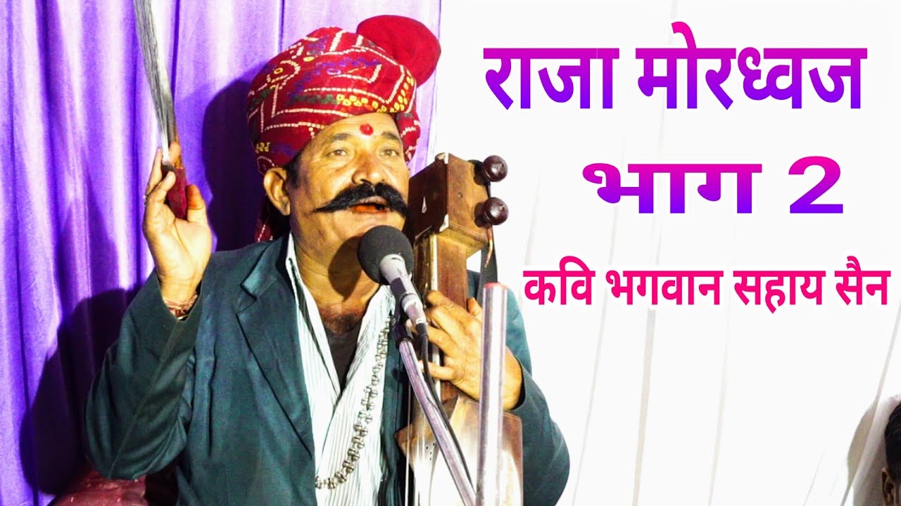 राजा मोरध्वज की कथा भाग 2 कवि भगवान सहाय सैन raja mordhwaj ki katha bhagwansahay sain
