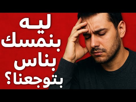 ليه مش بنعرف نسيب الناس اللي بتوجعنا السبب الحقيقي صادم