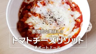 オートミールでトマトチーズリゾット ｜こてぃん食堂さんのレシピ書き起こし