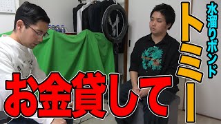 【水溜りボンド】困ってる貧乏YouTuberに「トミー」はお金を貸してくれるのかドッキリｗｗｗ