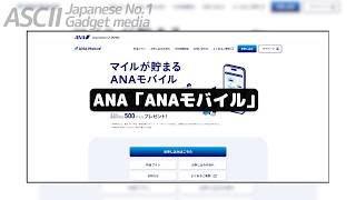 マイルが溢れる格安SIM！ 年1万マイルは貯まって、しかもスマホの料金も安くなって文句なし