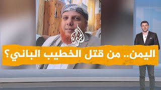 شبكات| اغتيال خطيب يمني في مصلى العيد