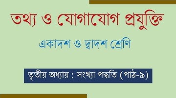 HSC ICT | 3RD CHAPTER | NUMBER SYSTEM | PART 9