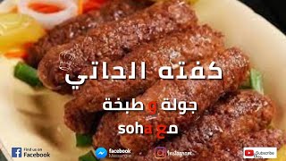 كفتة الحاتي في الفرن رقم واحد في مصر1?جبتلكم السر اللي تخليها ولا تكش ولا تفك منك والطعم روعة ??