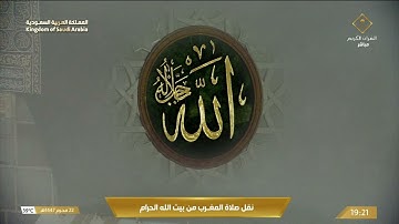 صلاة المغرب في المسجد الحرام بـ مكة المكرمة تلاوة الشيخ د ماهر المعيقلي