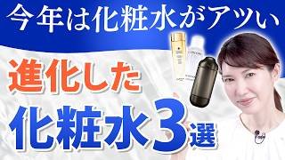 【皮膚科医厳選】今年必ず使うべき！新しく進化した化粧水3選