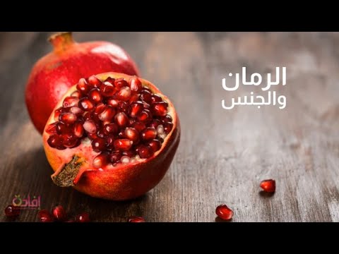 الرمان والجنس