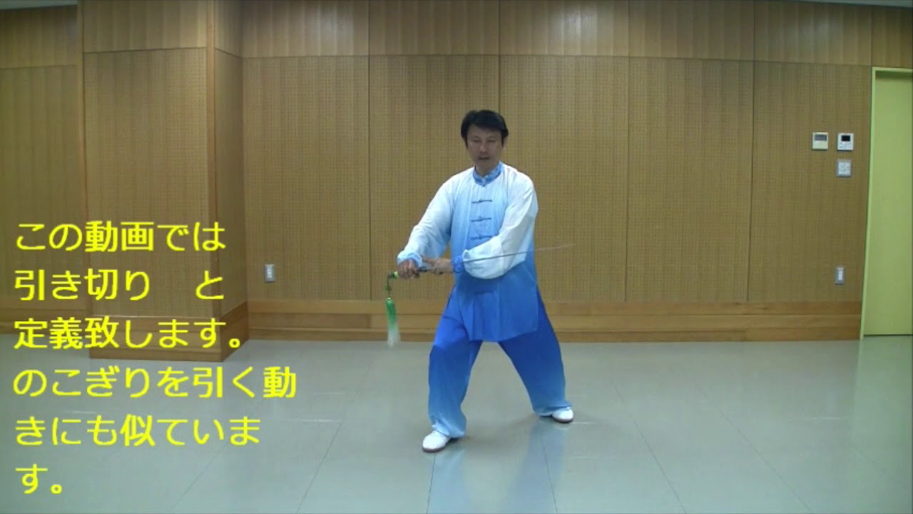 32式太極剣 4 向右平帯【シャンヨウピンダイ】解説（日本語字幕付き
