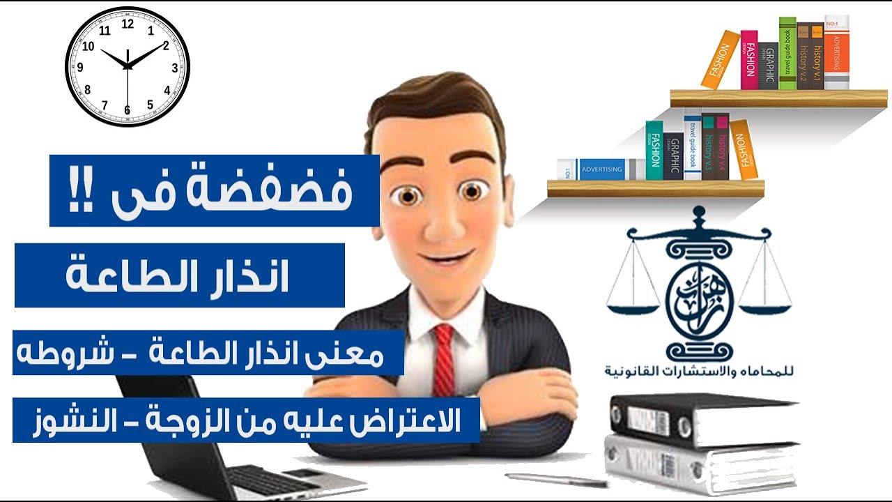 تعرف على شروط انذار الطاعة  متى يحق للزوج ارساله  بيانات الأنذار  اجراءات الزوجة بعد استلام الإنذار