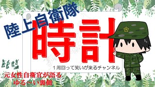 【陸上自衛隊！時計は必須アイテム】定番を紹介。プレゼントにも喜ばれること間違いなし。