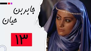 Serial Jaber Ibn Hayyan - Part 13 | سریال جابربن حیان - قسمت 13