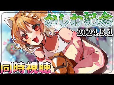 【競馬】かしわ記念2024見るぞおおおおおお！！！【まるちぃ/同時視聴】