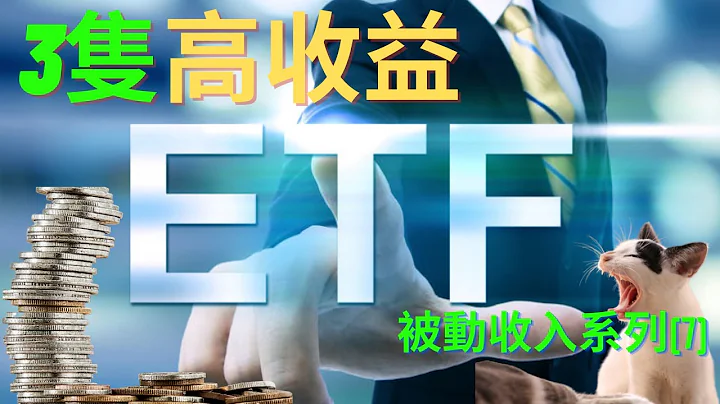 被动收入好轻松(7) - 高息ETF (港股篇) |稳定回报|Passive income - 天天要闻