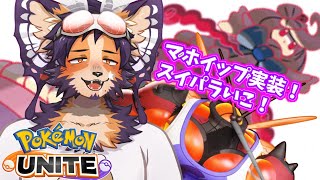【#ポケモンユナイト 】マホイップが実装されて強化された。スイパラや【舞パピとうや／インキュバスVtuber 】