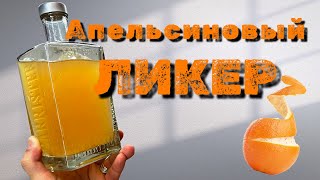 Апельсиновый ЛИКЕР по итальянскому рецепту \ Домашние настойки
